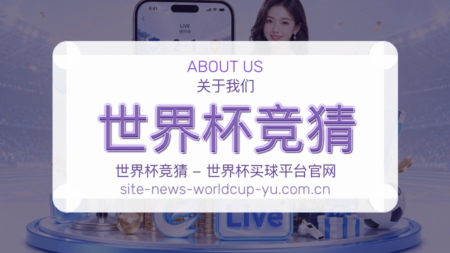世界杯竞猜 品牌与服务介绍