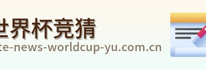 世界杯竞猜 官方网站